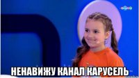  ненавижу канал карусель
