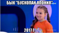 бык "бускопан япония" 2017 г.