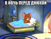 в ночь перед днюхой 