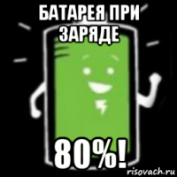 батарея при заряде 80%!