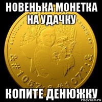 новенька монетка на удачку копите денюжку