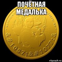 почётная медалька 