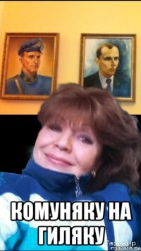 комуняку на гиляку
