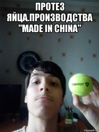 протез яйца.производства "made in china" 