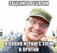 зацените ребятки я ловко играю с хуем в прятки