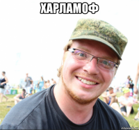 харламоф 