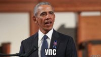  упс