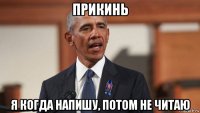 прикинь я когда напишу, потом не читаю