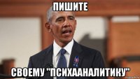 пишите своему "психааналитику"
