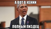 а вот в кении полный пиздец