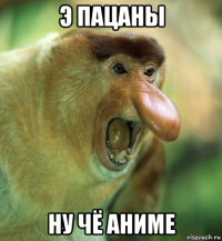 э пацаны ну чё аниме