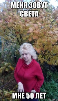 меня зовут света мне 50 лет