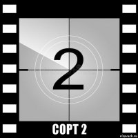  сорт 2