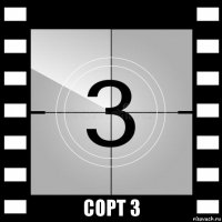  сорт 3