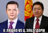  о. ляшко vs ц. элбэгдорж