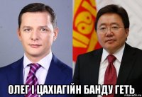  олег і цахіагійн банду геть