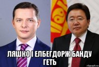  ляшко і елбегдорж банду геть