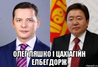  олег ляшко і цахіагійн елбегдорж
