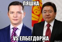 ляшка vs елбегдоржа