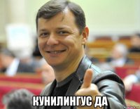  кунилингус да