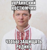 украинский костюмчик чтобы защищать родину