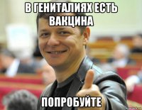 в гениталиях есть вакцина попробуйте