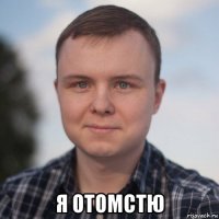  я отомстю