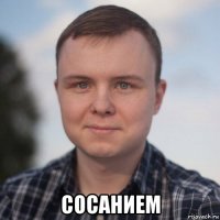  сосанием