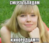 смерть блядям и инородцам!!!