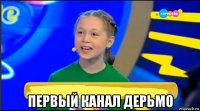  первый канал дерьмо