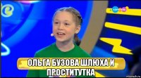  ольга бузова шлюха и проститутка
