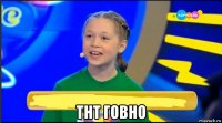  тнт говно