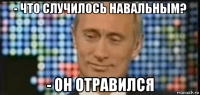 - что случилось навальным? - он отравился