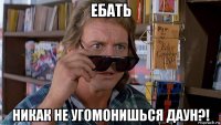 ебать никак не угомонишься даун?!