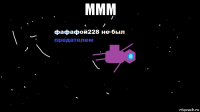 ммм 
