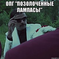 опг "позолоченные лампасы" 