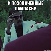 и позолоченные лампасы! 