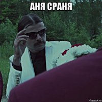аня сраня 