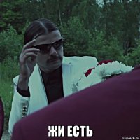  жи есть