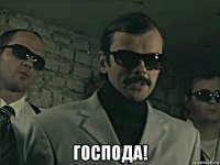  господа!