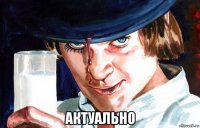 актуально
