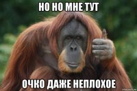 но но мне тут очко даже неплохое