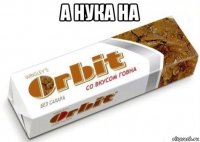 а нука на 