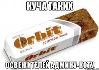 куча таких освежителей админу-коту