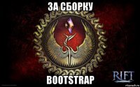 за сборку bootstrap