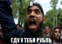 я гду у тебя рубль