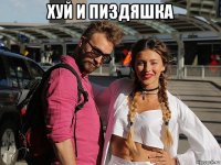 хуй и пиздяшка 