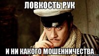 ловкость рук и ни какого мошенничества