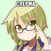 сперма 