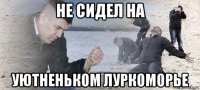 не сидел на уютненьком луркоморье